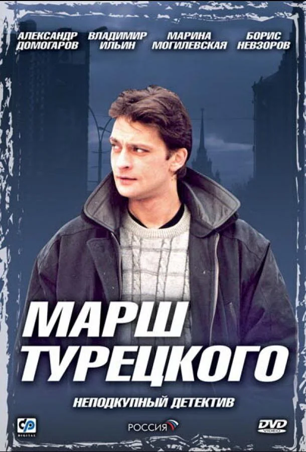 Смотреть Сериал Марш Турецкого(2000) бесплатно