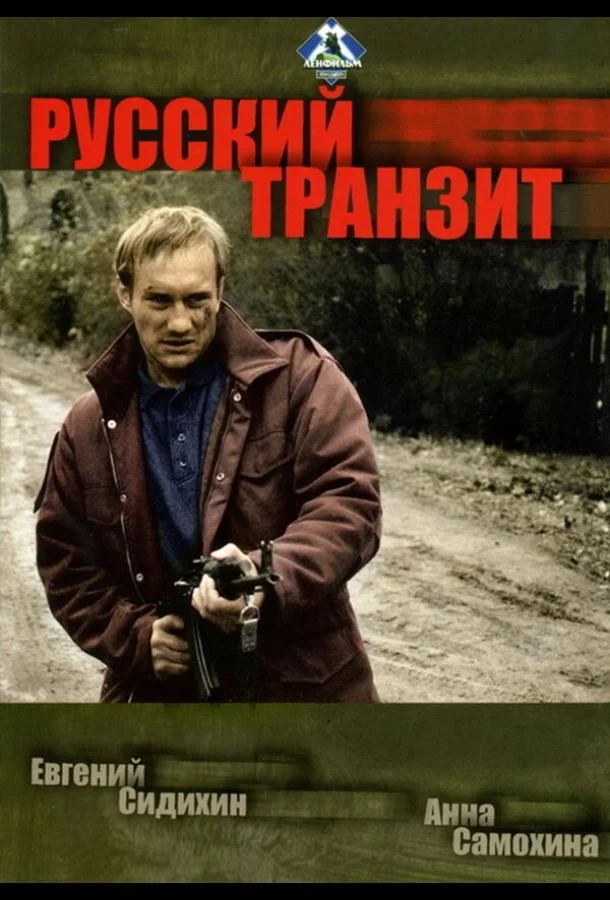 Смотреть Сериал Русский транзит(1994) бесплатно