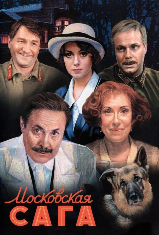 Смотреть Сериал Московская сага(2004) бесплатно