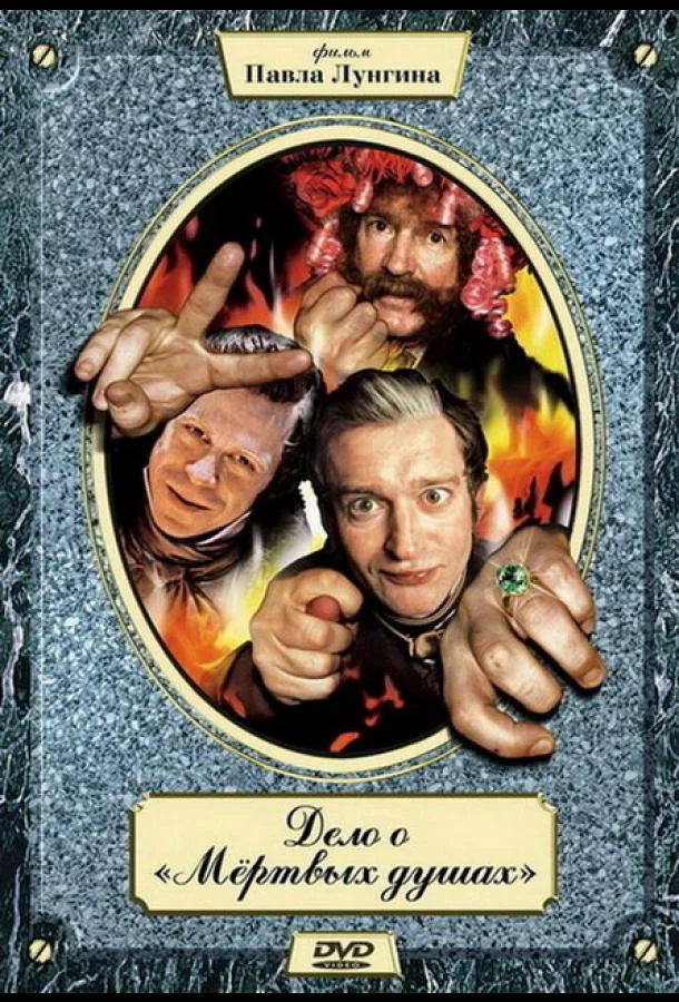 Смотреть Сериал Дело о «Мертвых душах»(2005) бесплатно