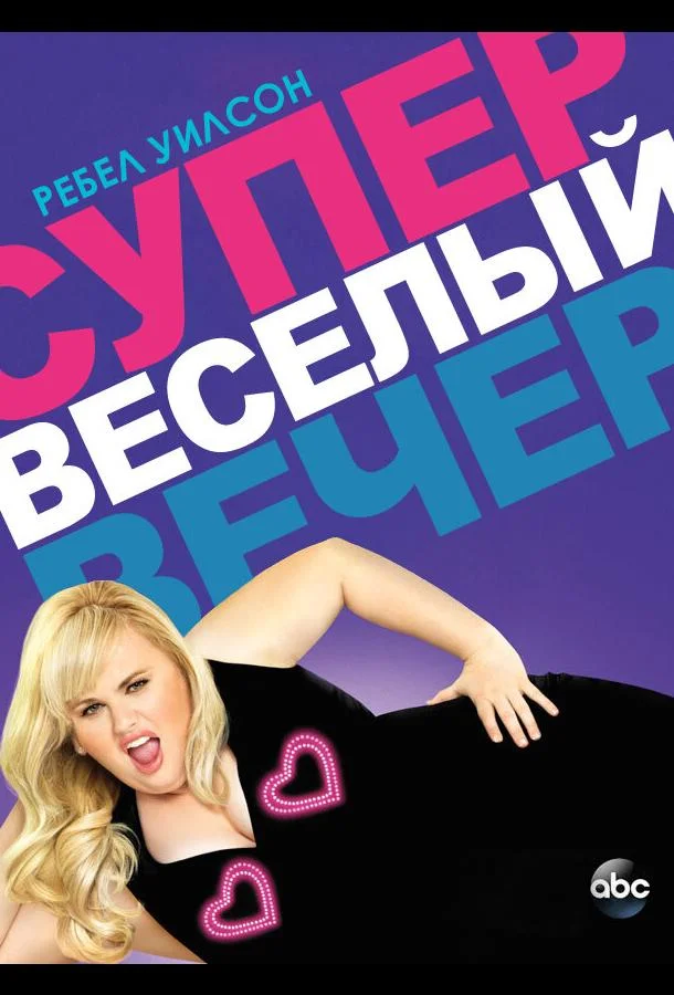 Смотреть Сериал Супер весёлый вечер(2013) бесплатно