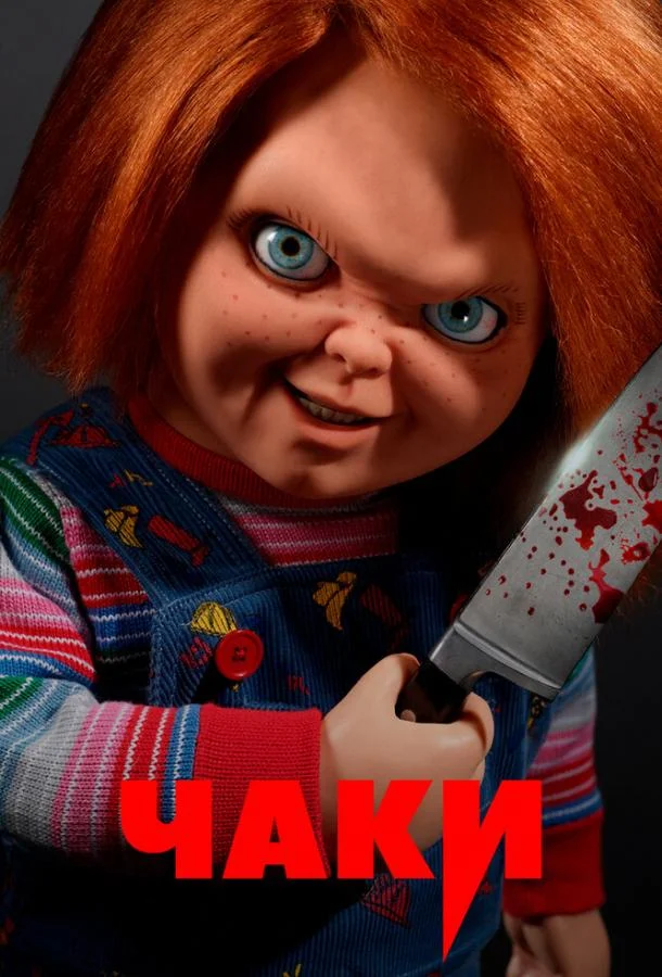 Смотреть Сериал Чаки(2021) бесплатно
