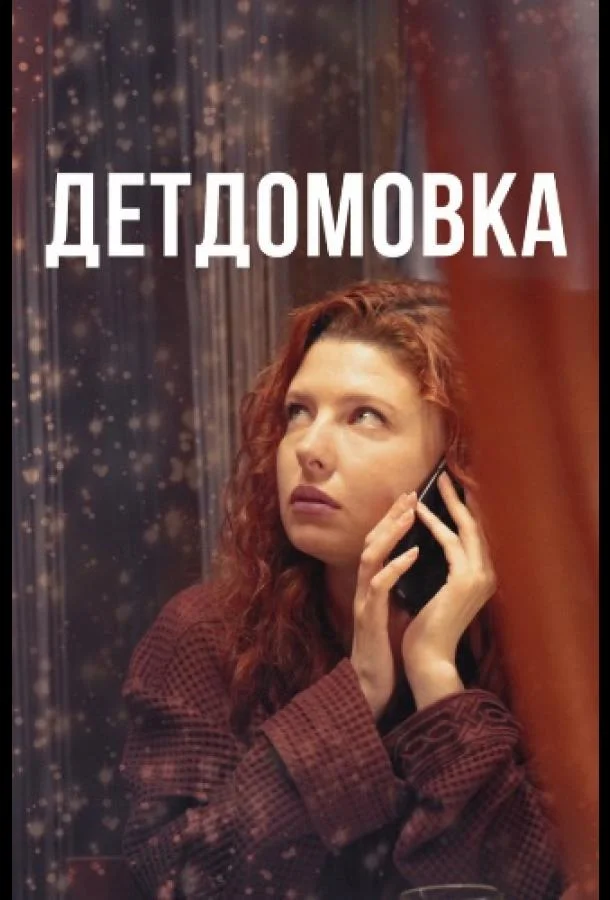 Смотреть Сериал Детдомовка(2021) бесплатно