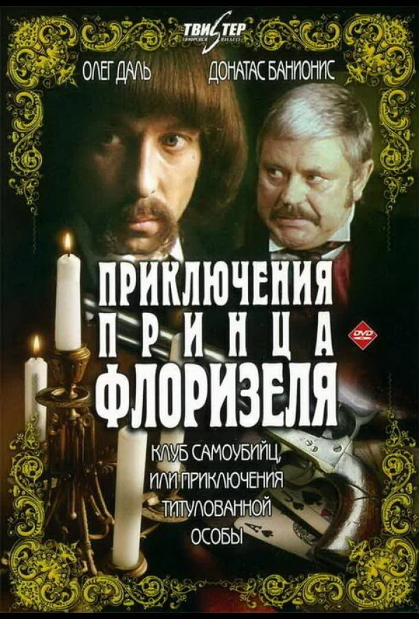 Смотреть Сериал Приключения принца Флоризеля(1979) бесплатно
