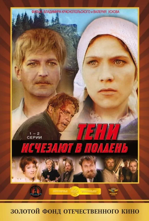 Смотреть Сериал Тени исчезают в полдень(1971) бесплатно