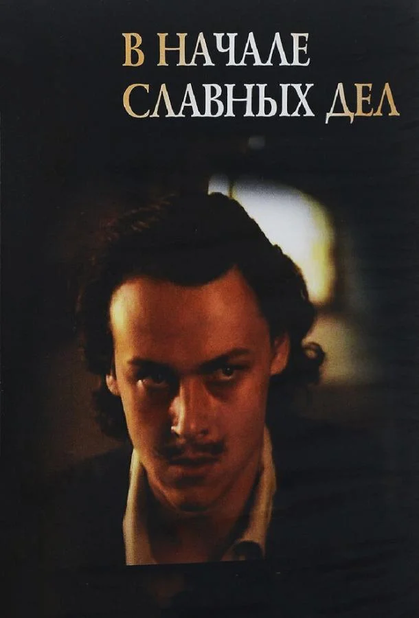 Смотреть Сериал В начале славных дел(1980) бесплатно