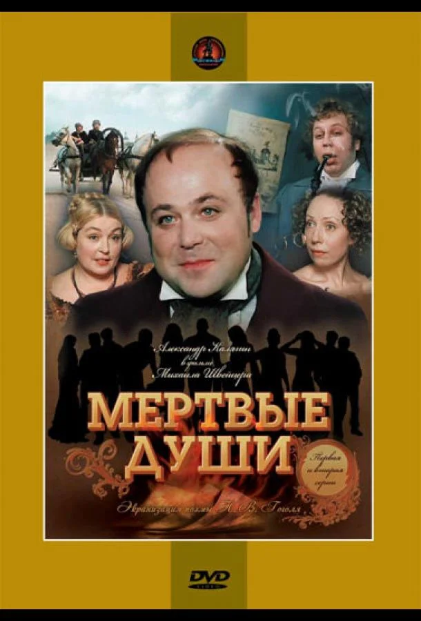 Смотреть Сериал Мертвые души(1984) бесплатно