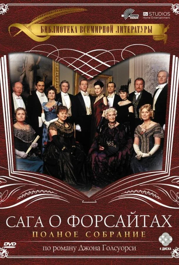 Смотреть Сериал Сага о Форсайтах(2002) бесплатно