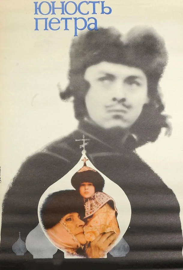 Смотреть Сериал Юность Петра(1980) бесплатно