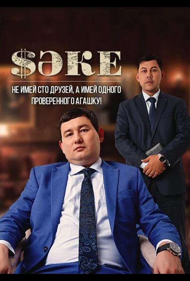 Смотреть Сериал Саке(2021) бесплатно