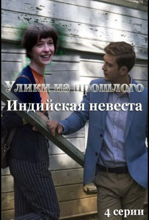 Смотреть Сериал Улики из прошлого. Индийская невеста(2021) бесплатно
