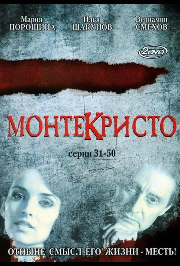 Смотреть Сериал Монтекристо(2008) бесплатно
