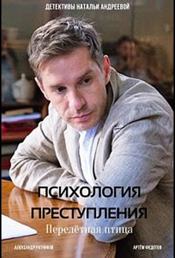 Смотреть Сериал Психология преступления. Перелетная птица(2021) бесплатно