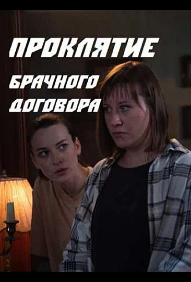 Смотреть Сериал Проклятие брачного договора(2021) бесплатно