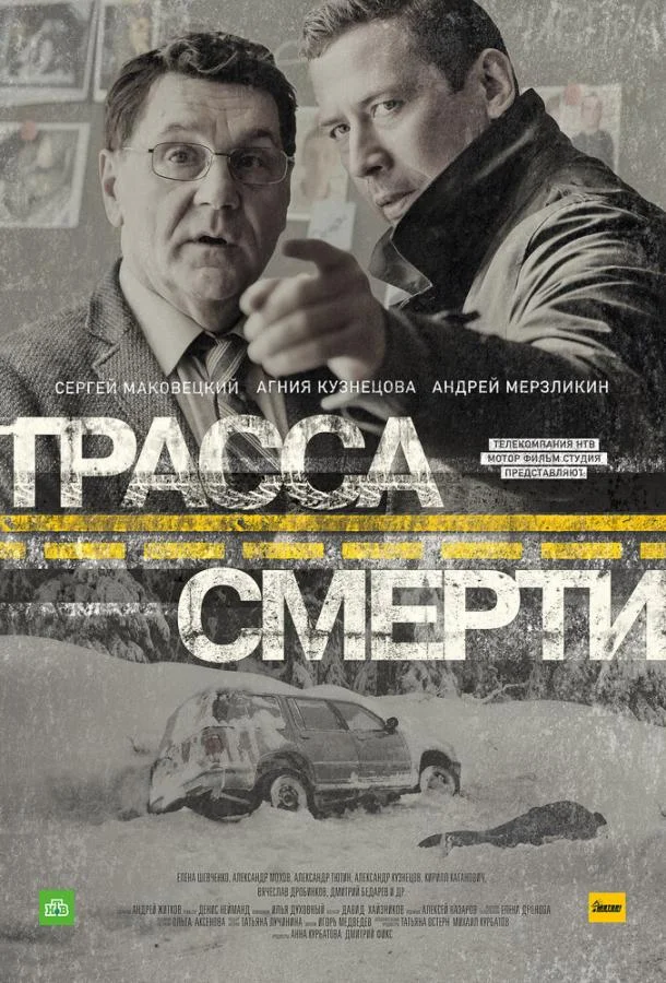 Смотреть Сериал Трасса смерти(2017) бесплатно
