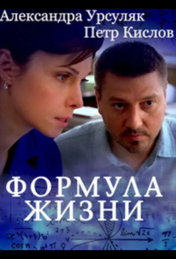 Смотреть Сериал Формула жизни(2021) бесплатно