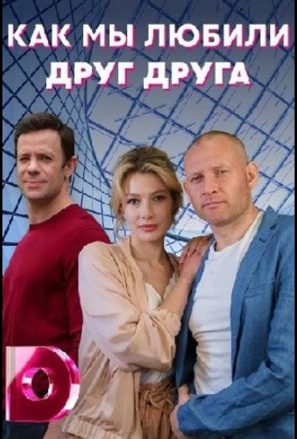 Смотреть Сериал Как мы любили друг друга(2021) бесплатно