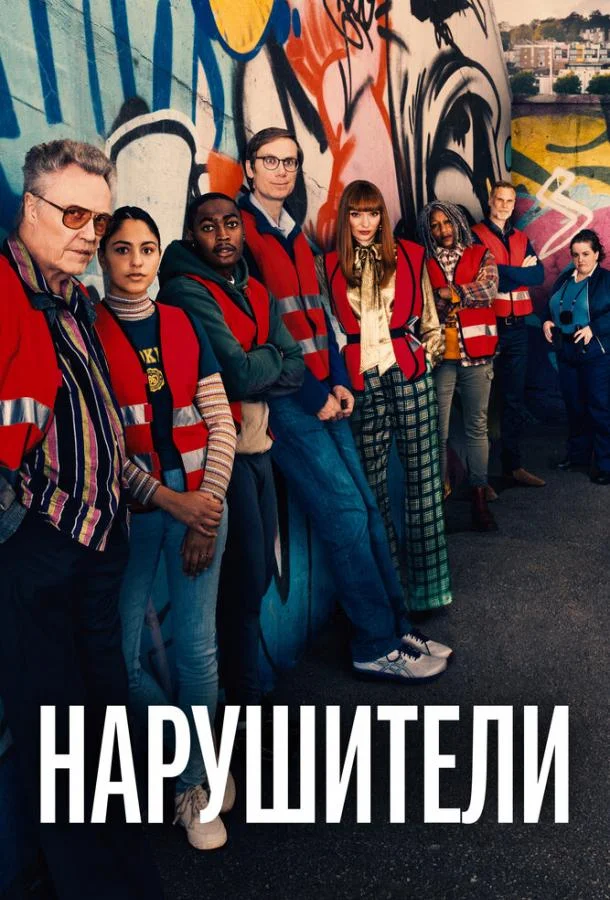 Смотреть Сериал Нарушители(2021) бесплатно