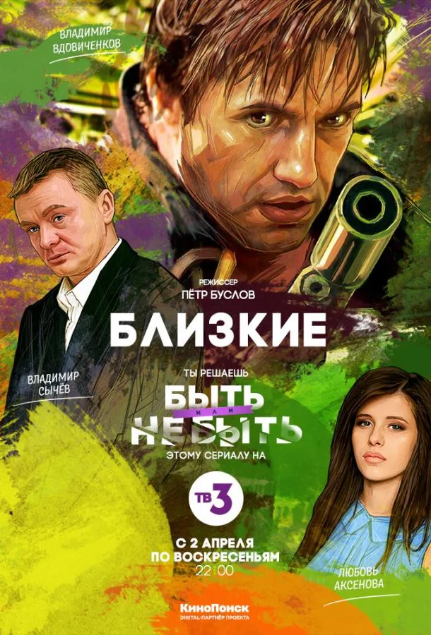 Смотреть Сериал Близкие(2017) бесплатно