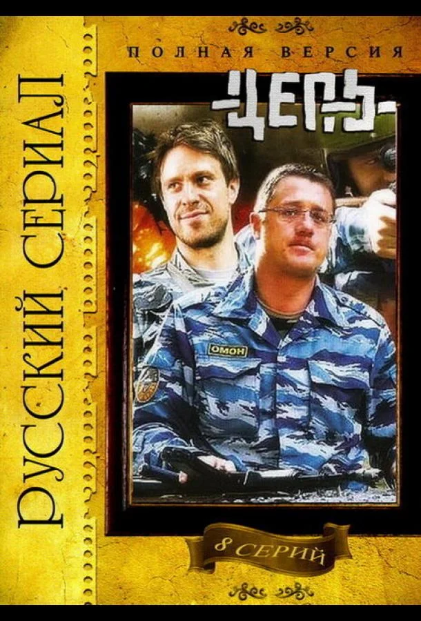 Смотреть Сериал Цепь(2008) бесплатно