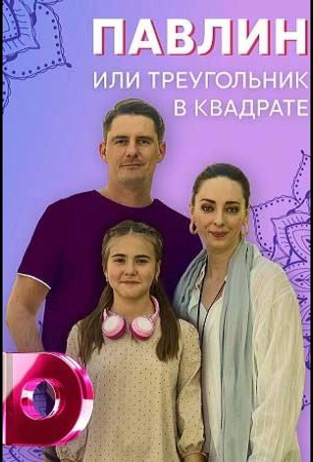 Смотреть Сериал Павлин, или Треугольник в квадрате(2021) бесплатно