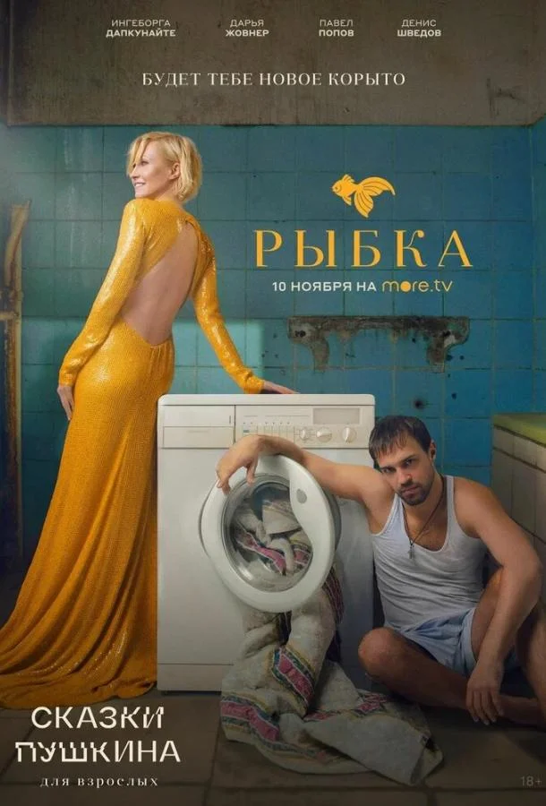 Смотреть Сериал Сказки Пушкина. Для взрослых(2021) бесплатно
