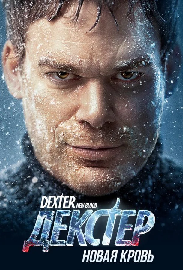 Смотреть Сериал Декстер: Новая кровь(2021) бесплатно