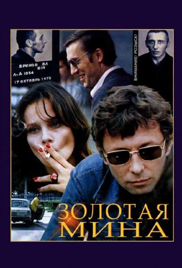 Смотреть Сериал Золотая мина(1978) бесплатно