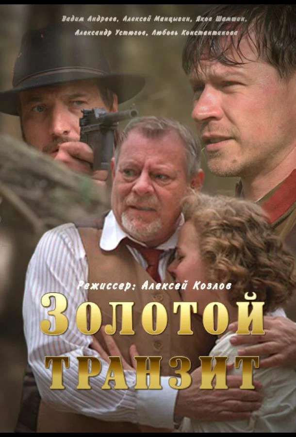 Смотреть Сериал Золотой транзит(2016) бесплатно