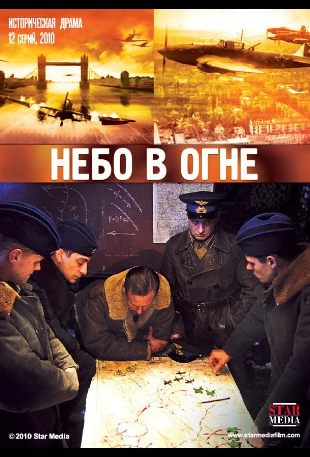 Смотреть Сериал Небо в огне(2010) бесплатно