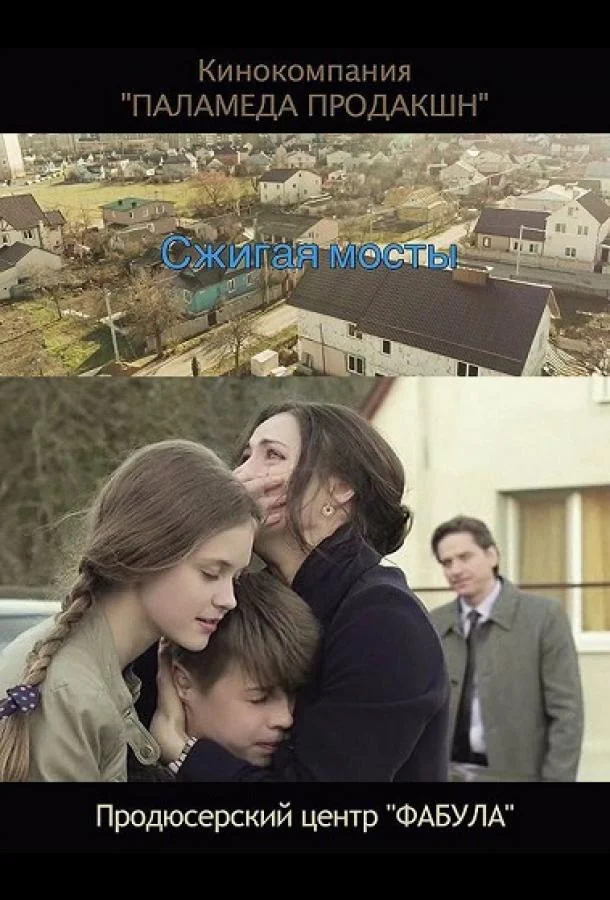 Смотреть Сериал Сжигая мосты(2017) бесплатно