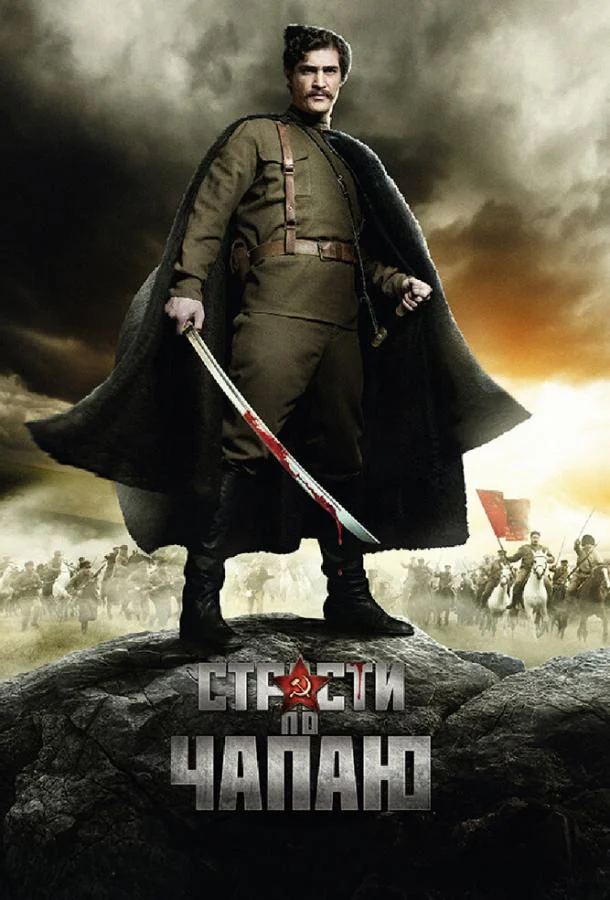 Смотреть Сериал Страсти по Чапаю(2012) бесплатно
