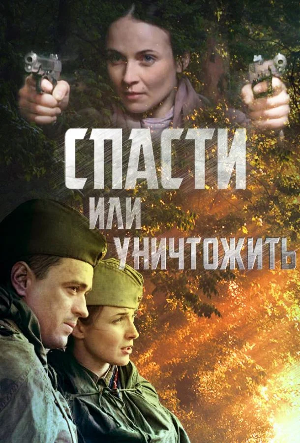 Смотреть Сериал Спасти или уничтожить(2012) бесплатно