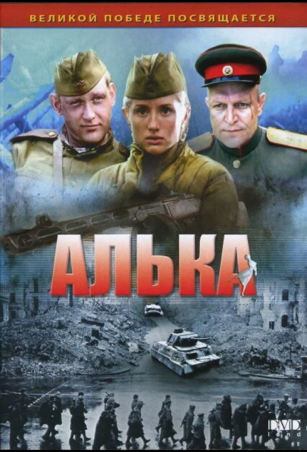 Смотреть Сериал Алька(2006) бесплатно