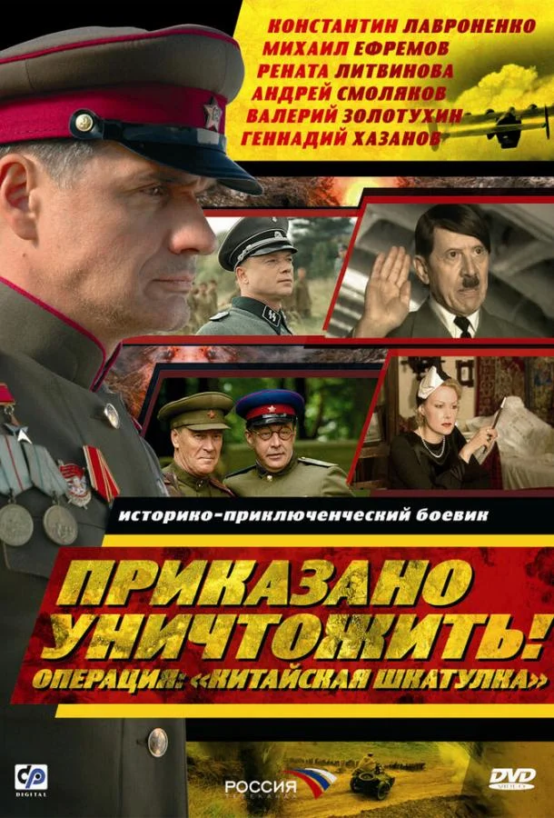 Смотреть Сериал Приказано уничтожить! Операция: «Китайская шкатулка»(2009) бесплатно