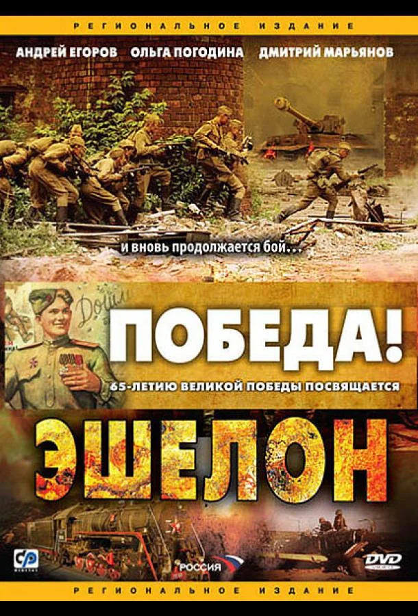 Смотреть Сериал Эшелон(2005) бесплатно