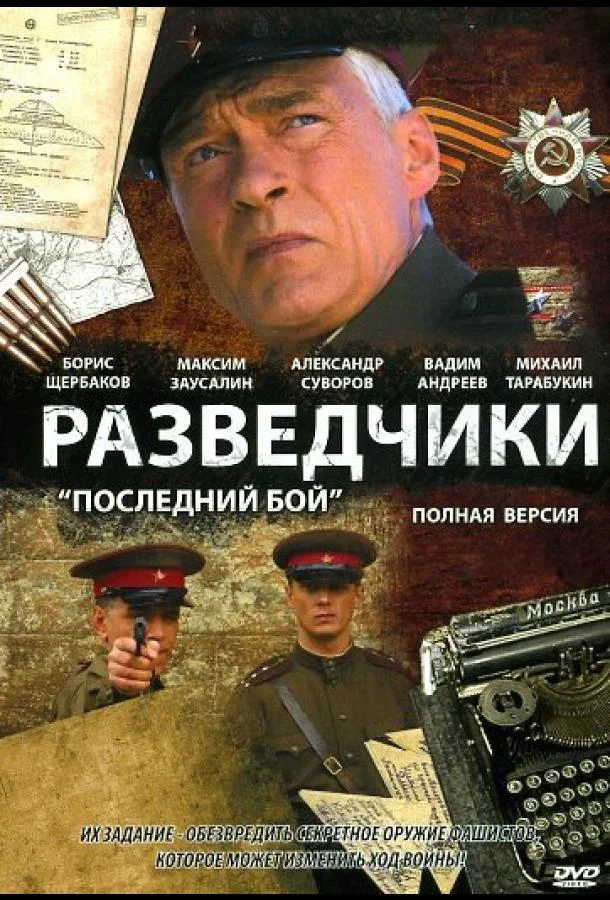 Смотреть Сериал Разведчики: Последний бой(2008) бесплатно