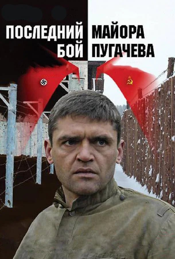 Смотреть Сериал Последний бой майора Пугачева(2005) бесплатно