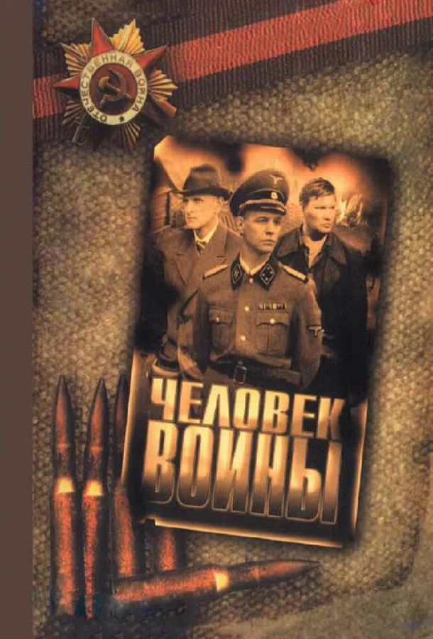 Смотреть Сериал Человек войны(2005) бесплатно