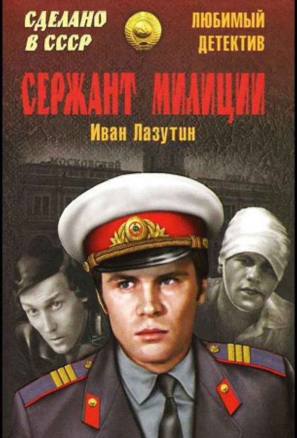 Смотреть Сериал Сержант милиции(1974) бесплатно