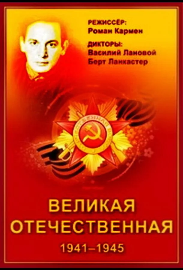 Смотреть Сериал Великая Отечественная(1978) бесплатно