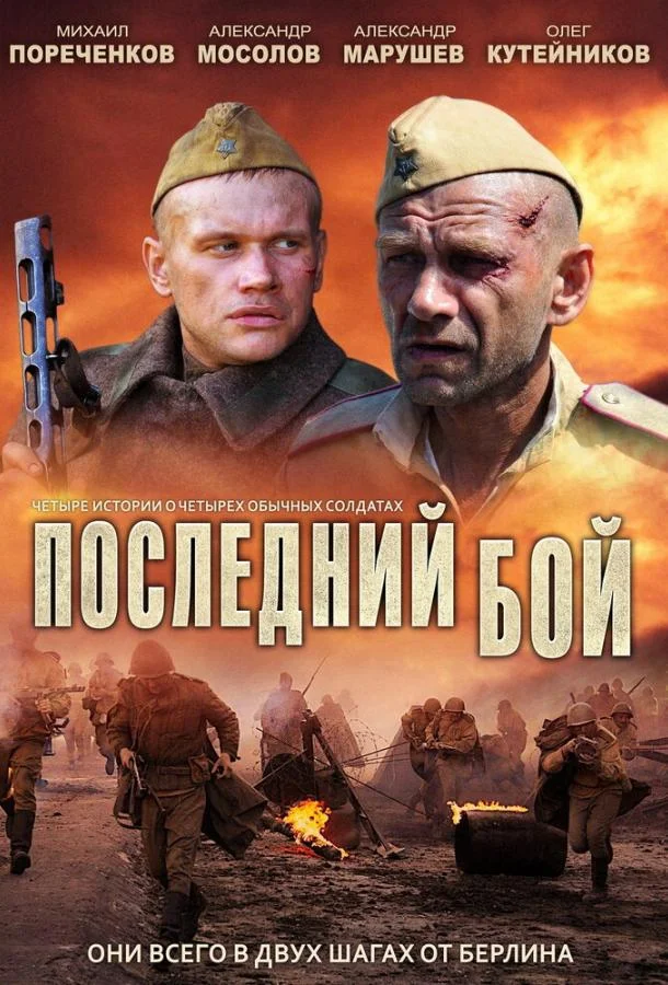 Смотреть Сериал Последний бой(2012) бесплатно
