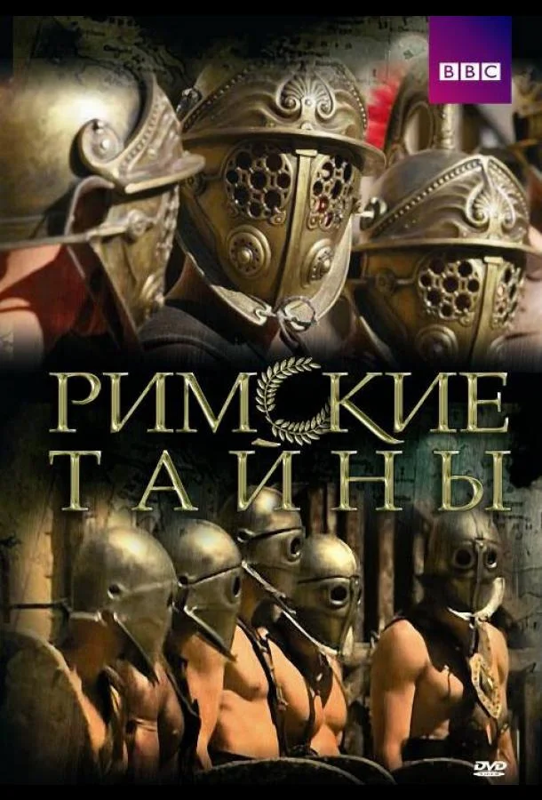 Смотреть Сериал Римские тайны(2007) бесплатно