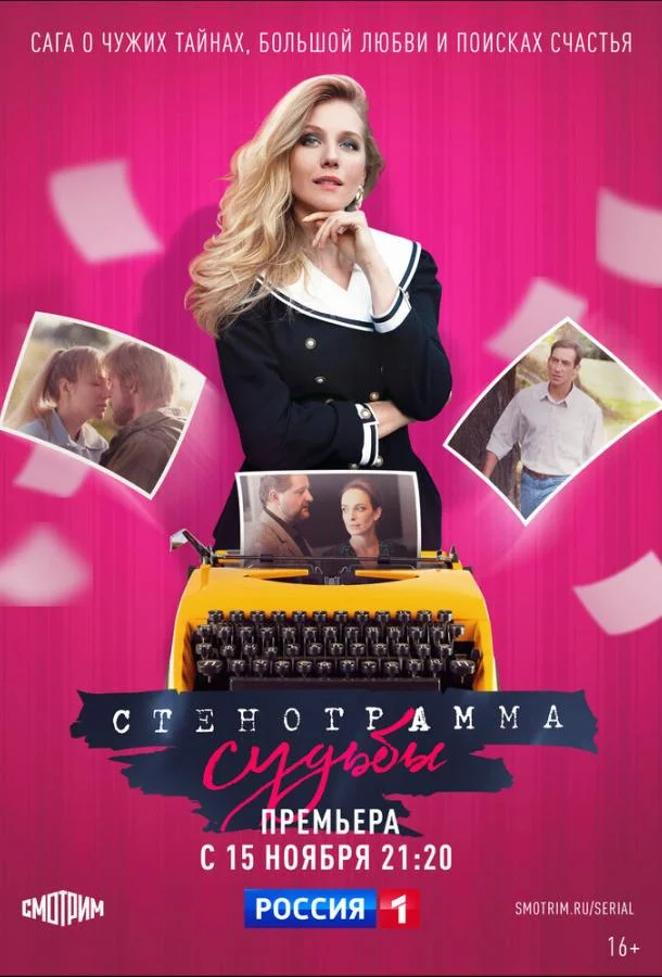 Смотреть Сериал Стенограмма судьбы(2021) бесплатно
