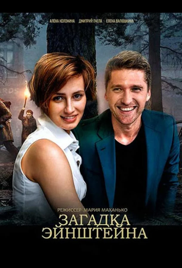Смотреть Сериал Загадка Эйнштейна(2021) бесплатно