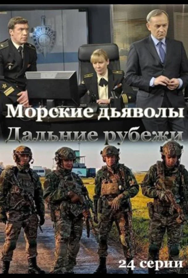 Смотреть Сериал Морские дьяволы. Дальние рубежи(2021) бесплатно