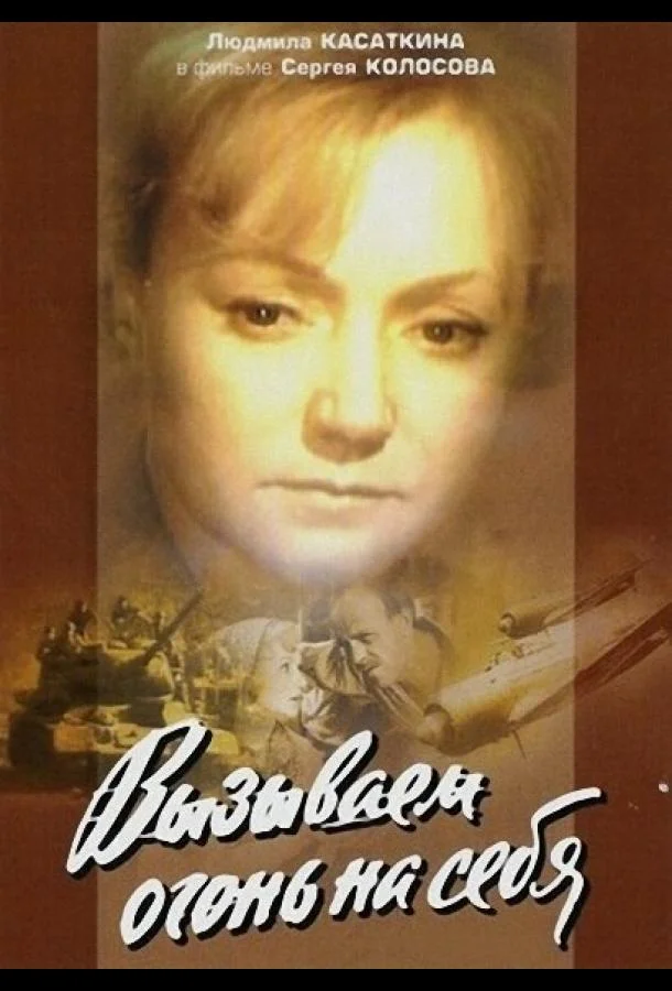 Смотреть Сериал Вызываем огонь на себя(1964) бесплатно