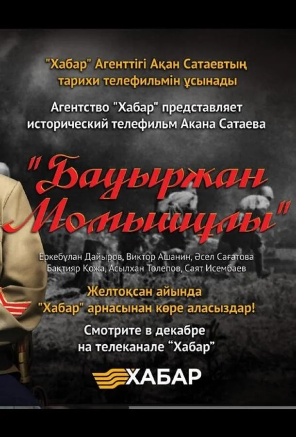 Смотреть Сериал Бауыржан Момышулы(2013) бесплатно