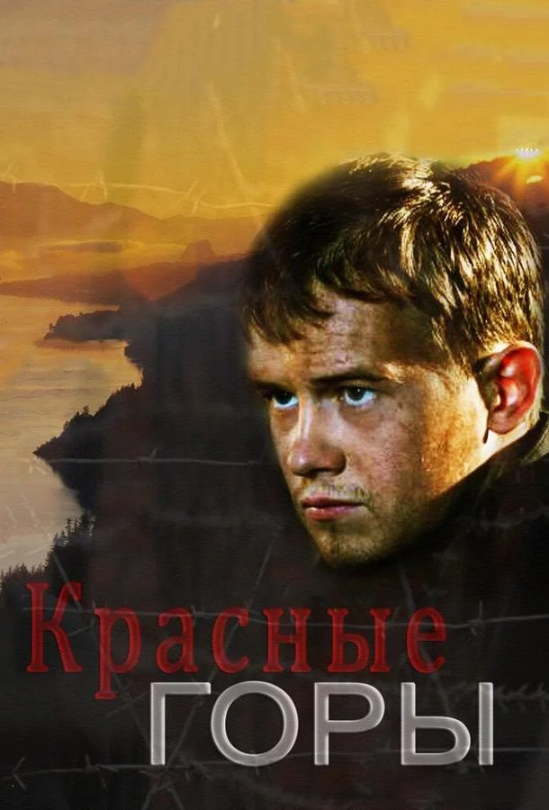 Смотреть Сериал Красные горы(2013) бесплатно