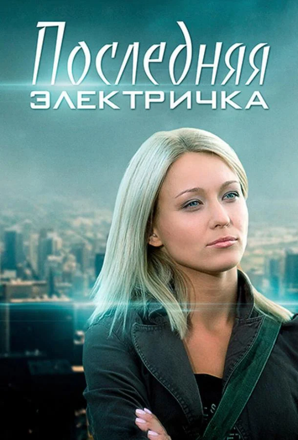 Смотреть Сериал Последняя электричка(2015) бесплатно